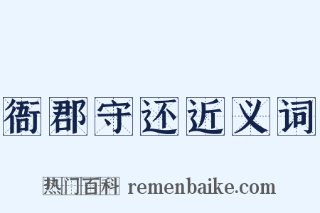 衙郡守还近义词是什么意思的图片
